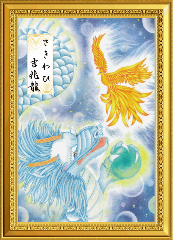 金色の鳳凰を見上げる蒼龍。緑の玉を持つ