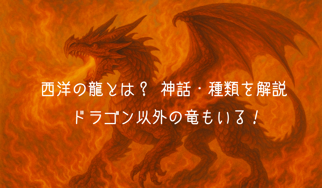 ドラゴン・竜・龍の違いとは？意味や姿を知って幸運のための使い分け / 龍と開運のアトリエ