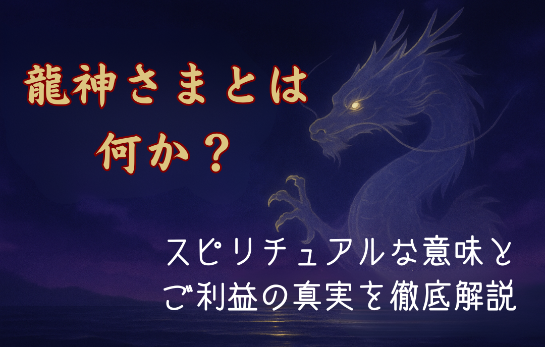 龍神様とは何か？スピリチュアルな意味とご利益の真実を徹底解説 / 龍と開運のアトリエ