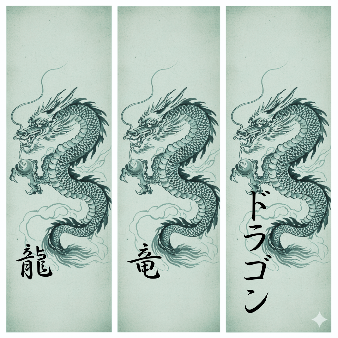 龍・竜・ドラゴンの違いとは?姿・動き・漢字の意味と使い分けを解説 / 龍と開運のアトリエ
