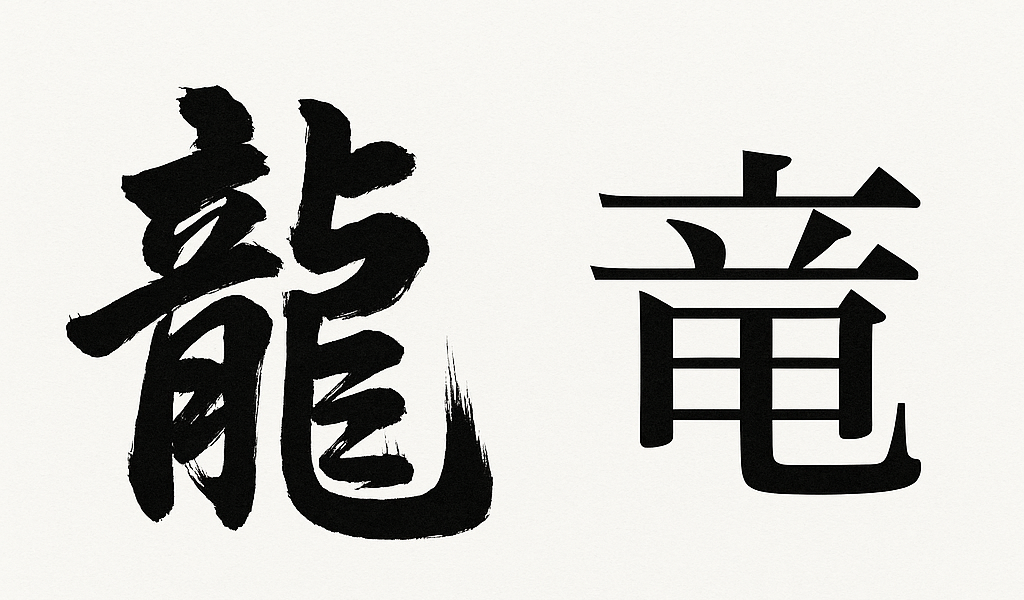 「龍」と「竜」の字体と印象の違いを示した比較画像
