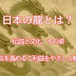 日本の龍の解説スサノオとヤマタノオロチ画像