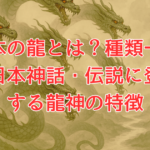 日本の龍とは？種類一覧と日本神話・伝説に登場する龍神の特徴
