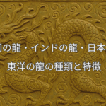 東洋の龍レリーフAI生成 中国インド日本の龍を解説