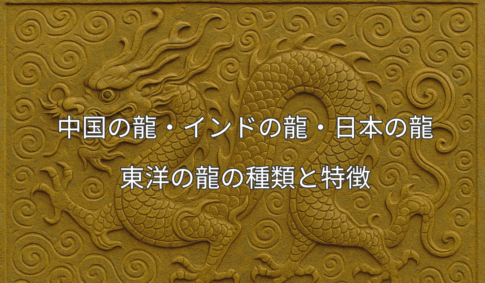 東洋の龍レリーフAI生成 中国インド日本の龍を解説
