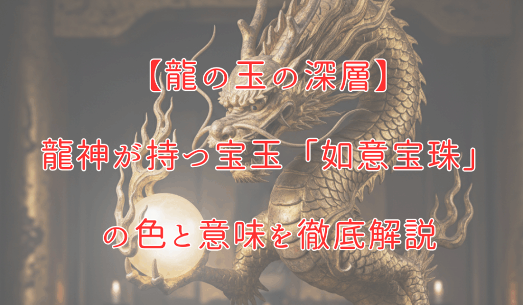 龍神様とは何か？スピリチュアルな意味とご利益の真実を徹底解説 / 龍と開運のアトリエ