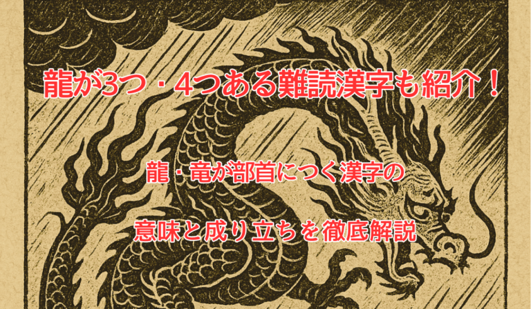 龍が3つ・4つある難読漢字も紹介！｜龍・竜が部首につく漢字の意味と成り立ちを徹底解説 /龍と開運のアトリエ
