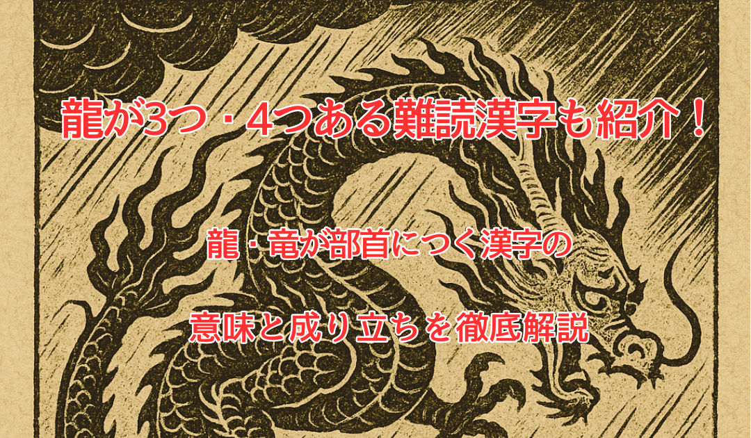 龍が3つ・4つある難読漢字も紹介!|龍・竜が部首につく漢字の意味と成り立ちを徹底解説 /龍と開運のアトリエ