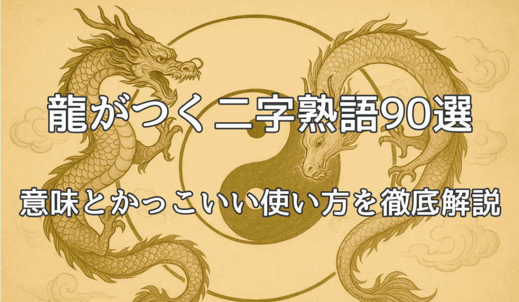 ドラゴン・竜・龍の違いとは？姿・意味・使い方をやさしく解説 / 龍と開運のアトリエ