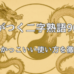 陰陽の昇り龍 龍がつく2字熟語説明