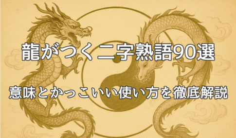 陰陽の昇り龍 龍がつく2字熟語説明
