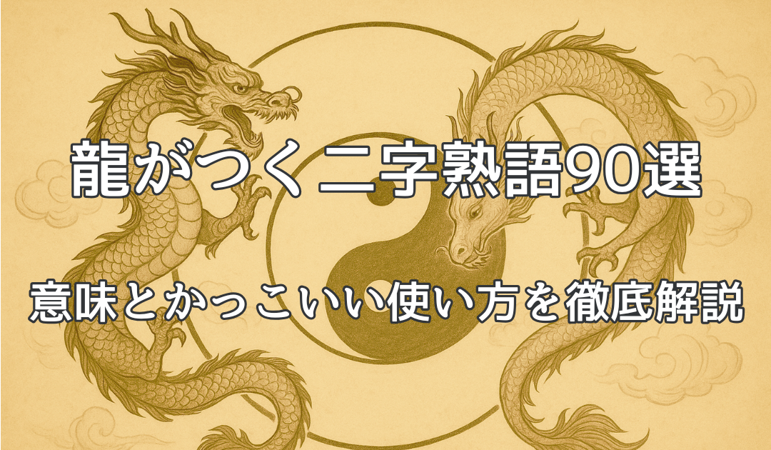 陰陽の昇り龍 龍がつく2字熟語説明