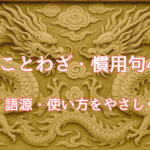 龍のことわざ慣用句