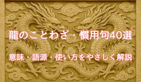 龍のことわざ慣用句