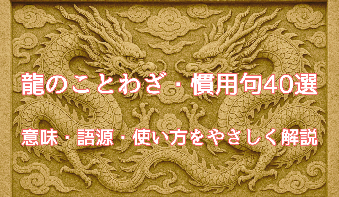 龍のことわざ慣用句