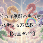雲の上でいろんな色の龍が光のそばに集まる。自分の守護龍の色の意味で願いを叶える方法教えます!【完全ガイド】のアイキャッチ画像