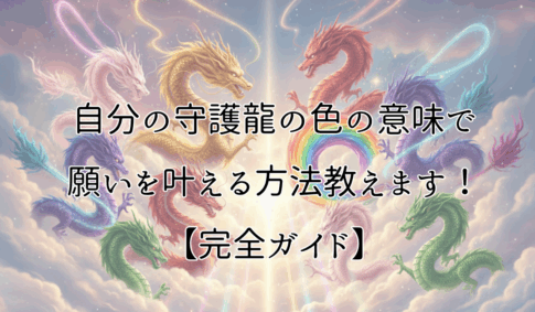 雲の上でいろんな色の龍が光のそばに集まる。自分の守護龍の色の意味で願いを叶える方法教えます！【完全ガイド】のアイキャッチ画像
