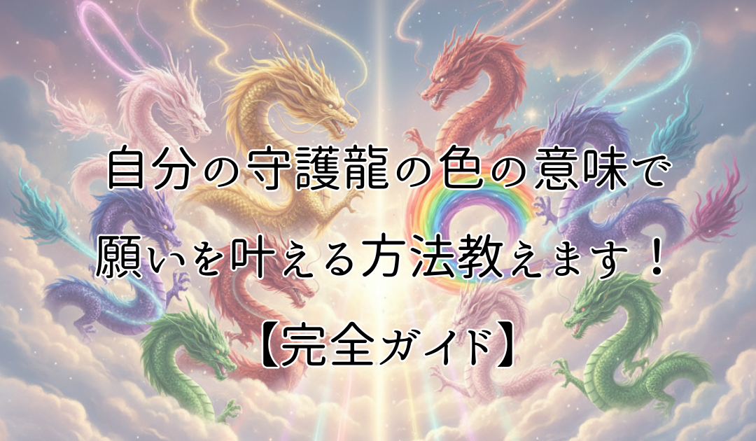 雲の上でいろんな色の龍が光のそばに集まる。自分の守護龍の色の意味で願いを叶える方法教えます!【完全ガイド】のアイキャッチ画像