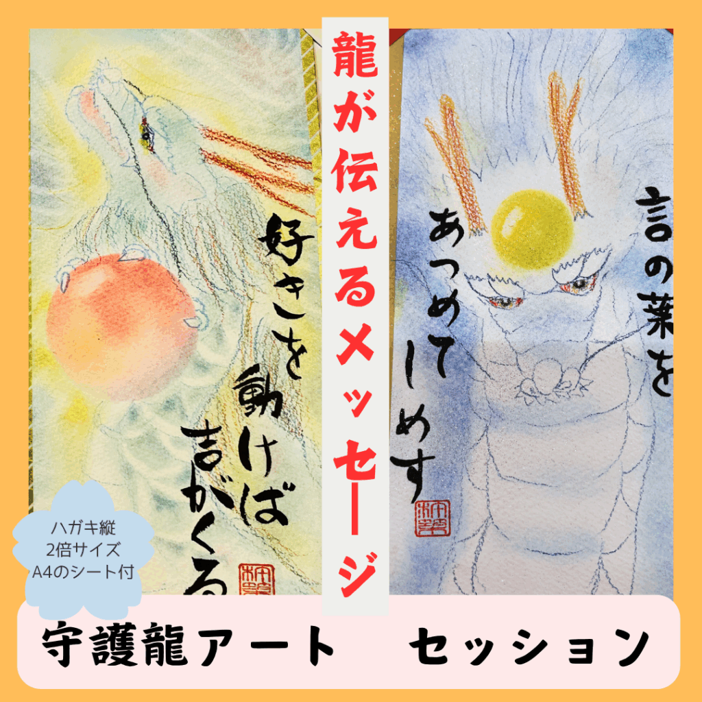 杵築規子守護龍アート＆メッセージ案内画像