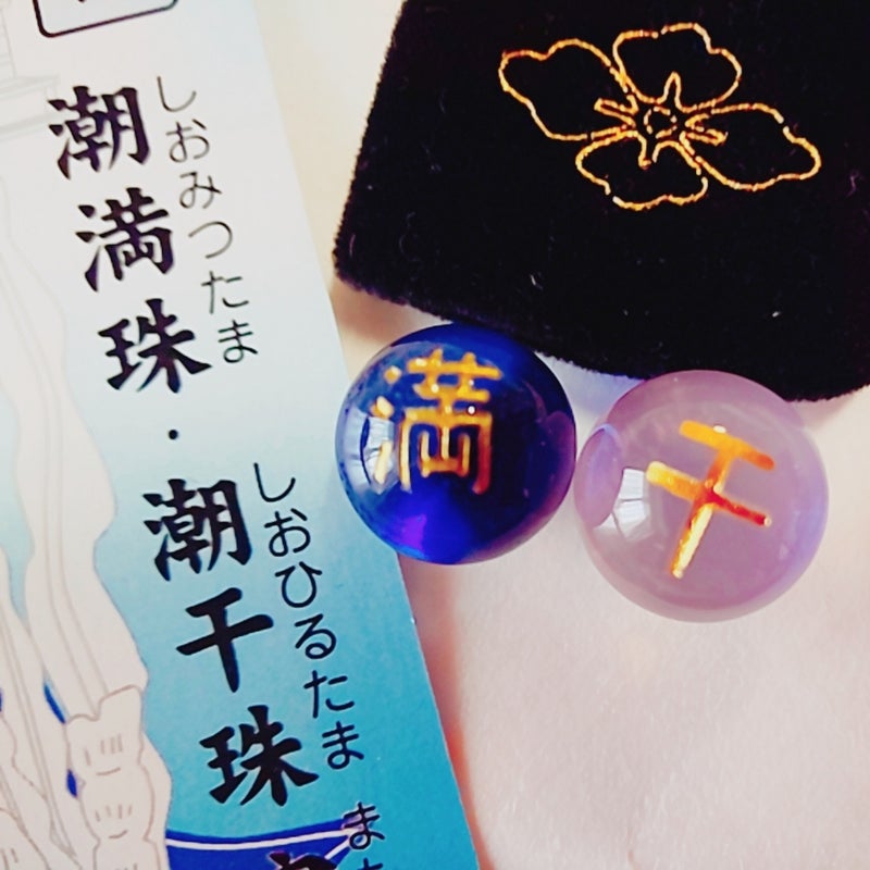 潮満玉（しおみつたま）と潮干玉（しおひるたま）のお守り住吉大社