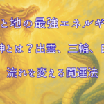 【天と地の最強エネルギー】龍蛇神とは？出雲、三輪、白蛇で流れを変える開運法アイキャッチ