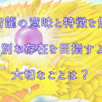 宇宙龍の意味と特徴を解説｜特別な存在を目指すより大切なことは？アイキャッチ画像