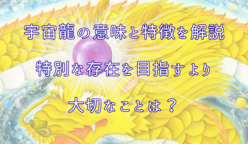 宇宙龍の意味と特徴を解説｜特別な存在を目指すより大切なことは？アイキャッチ画像