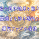 龍の絵で風水効果を最大化!開運する飾る場所と運気アップの秘訣アイキャッチ画像