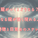 【龍がつくとどうなる？】 内なる龍が強く現れる人の特徴と目覚めのステップのアイキャッチ画像