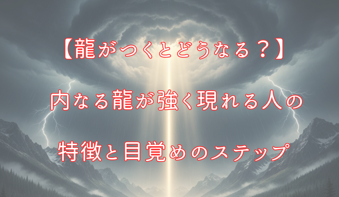 【龍がつくとどうなる？】 内なる龍が強く現れる人の特徴と目覚めのステップのアイキャッチ画像