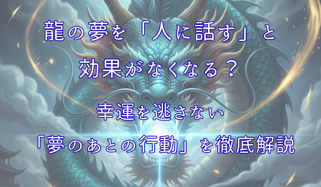 龍が口元に青白く輝く宝珠（玉）を抱えているイラスト。最高の金運と知恵を授けられた「大大吉夢」を象徴。龍の夢についてのアイキャッチ画像