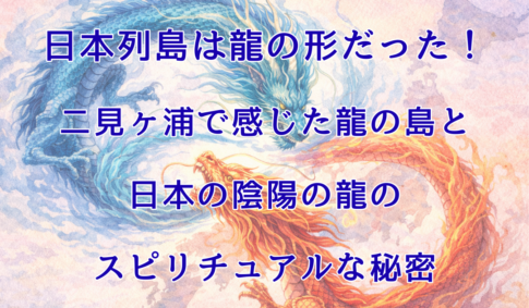 日本列島と赤青の二対の龍