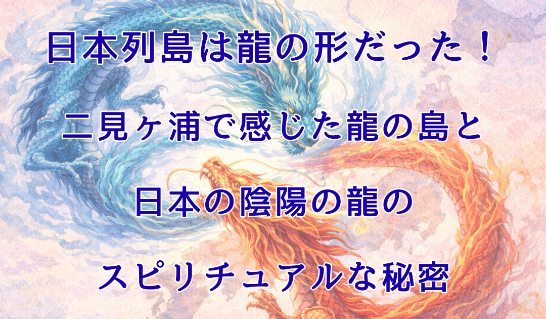 日本列島と赤青の二対の龍