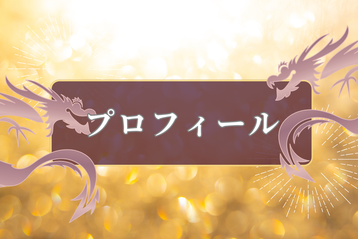 プロフィールバナー