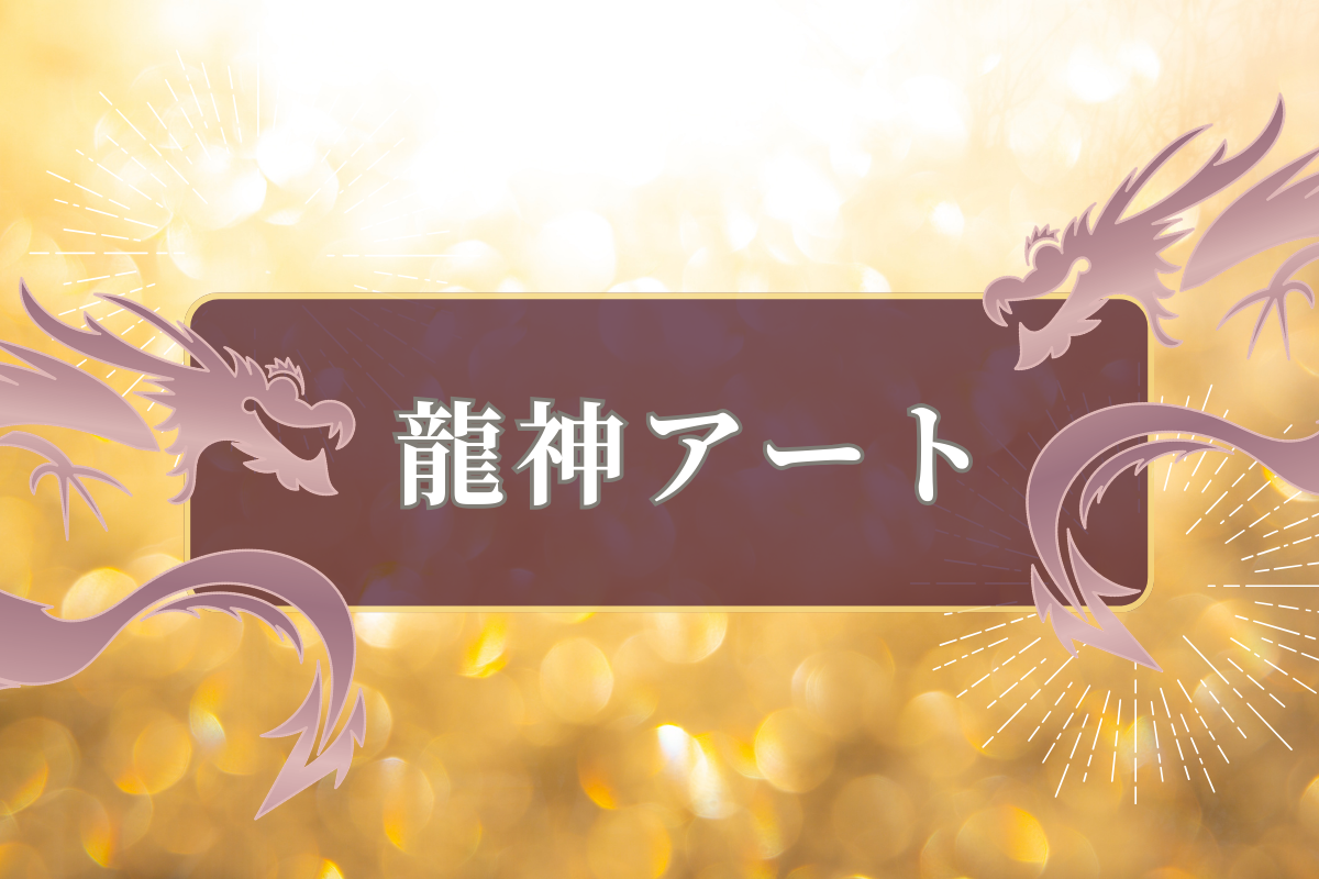 龍神アートバナー