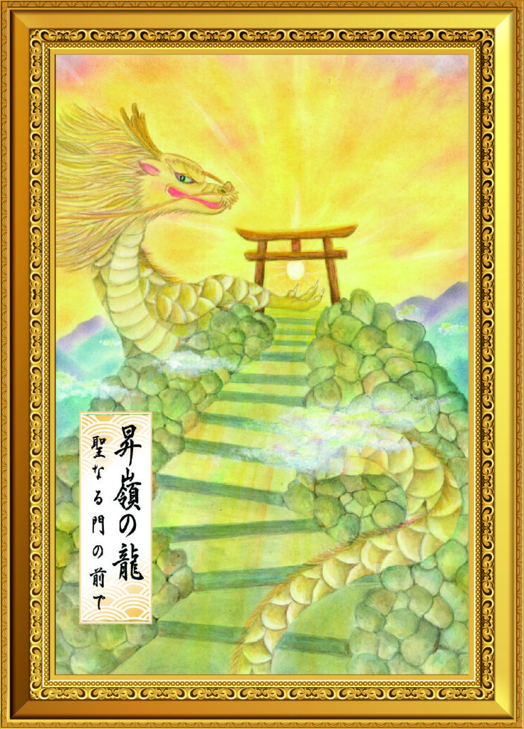 今月の龍神アート「昇嶺の龍」202603