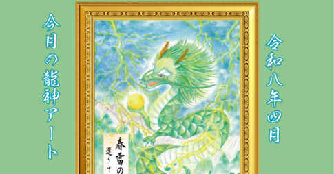 春雷の龍アイキャッチ