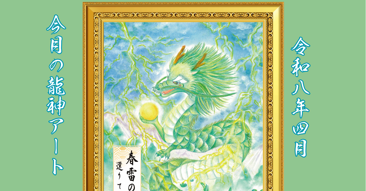 春雷の龍アイキャッチ