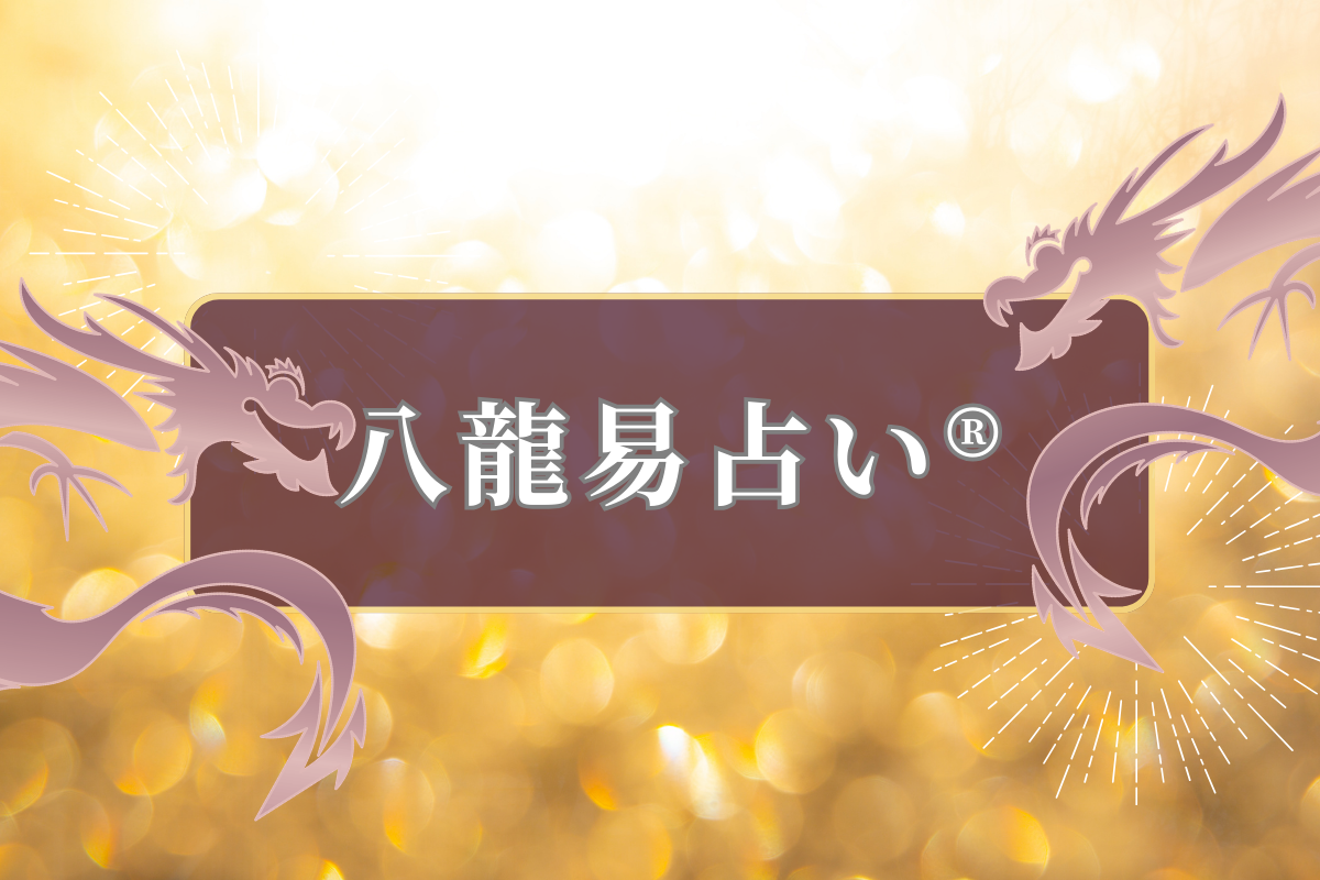 八龍易占いバナー