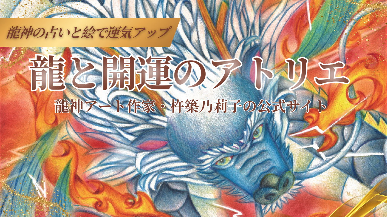 龍と開運のアトリエトップページヘッダー炎龍