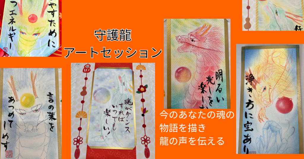 守護龍アートセッション
