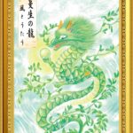 202605web蔓生の龍額あり