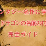 ファンタジー名作に学ぶ!龍・ドラゴンの名前の付け方完全ガイド