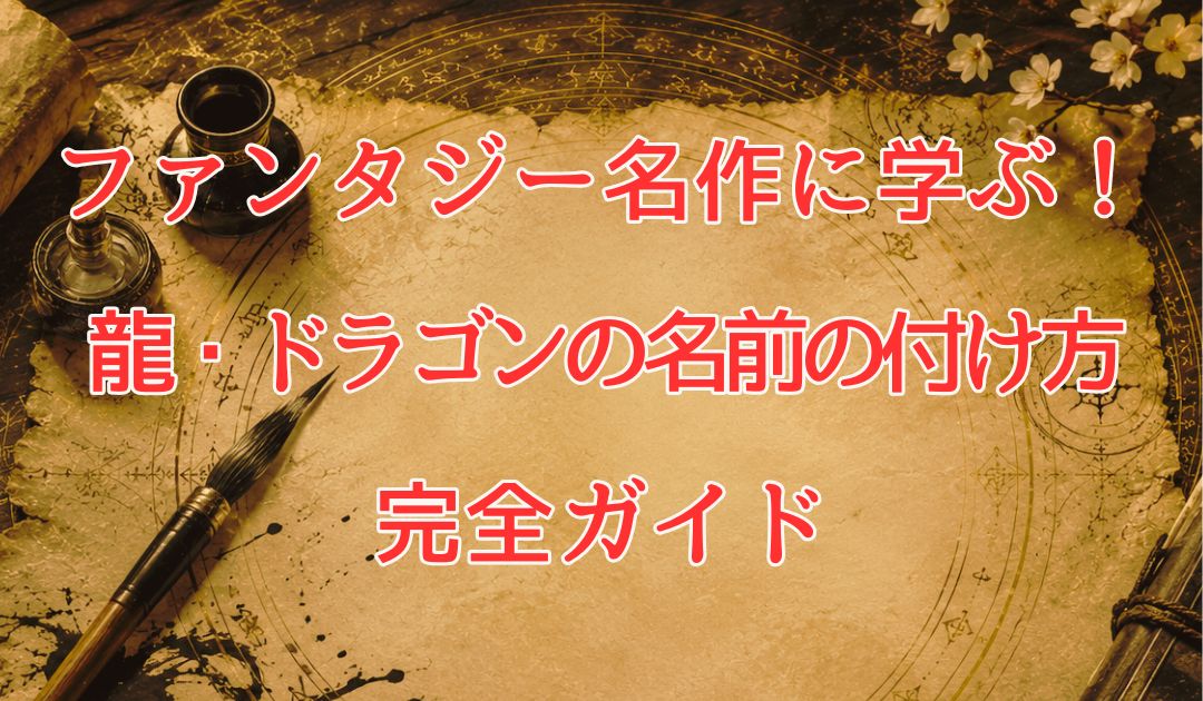 ファンタジー名作に学ぶ！龍・ドラゴンの名前の付け方完全ガイド