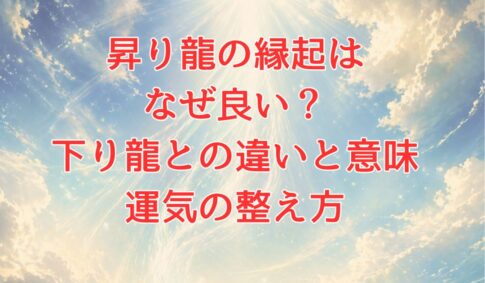 昇り龍アイキャッチ
