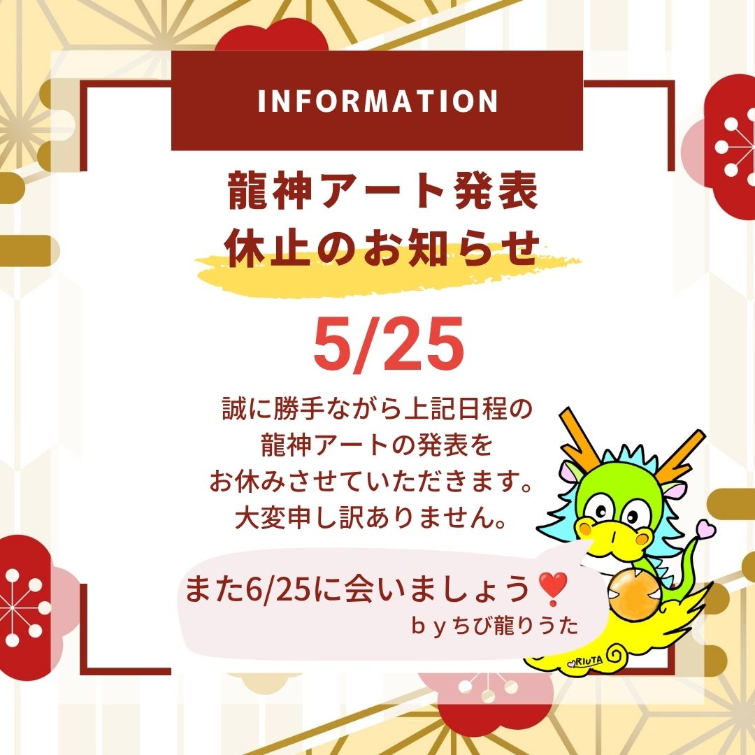龍神アート 休業のお知らせ20260525
