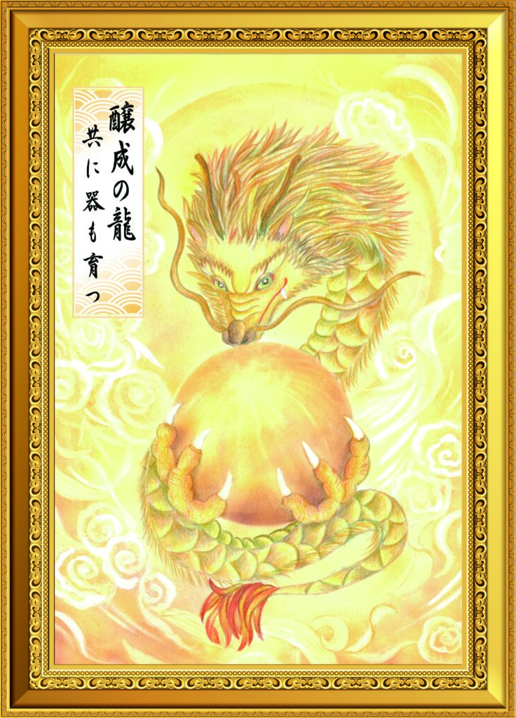 【醸成の龍】豊かさを大切に育てると受け取る器も一緒に育つエネルギーの龍