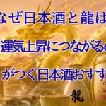 なぜ日本酒と龍は開運運気上昇につながるのか アイキャッチ金龍と神社と日本酒画像