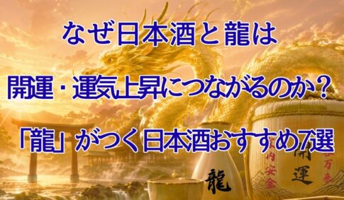 なぜ日本酒と龍は開運運気上昇につながるのか アイキャッチ金龍と神社と日本酒画像