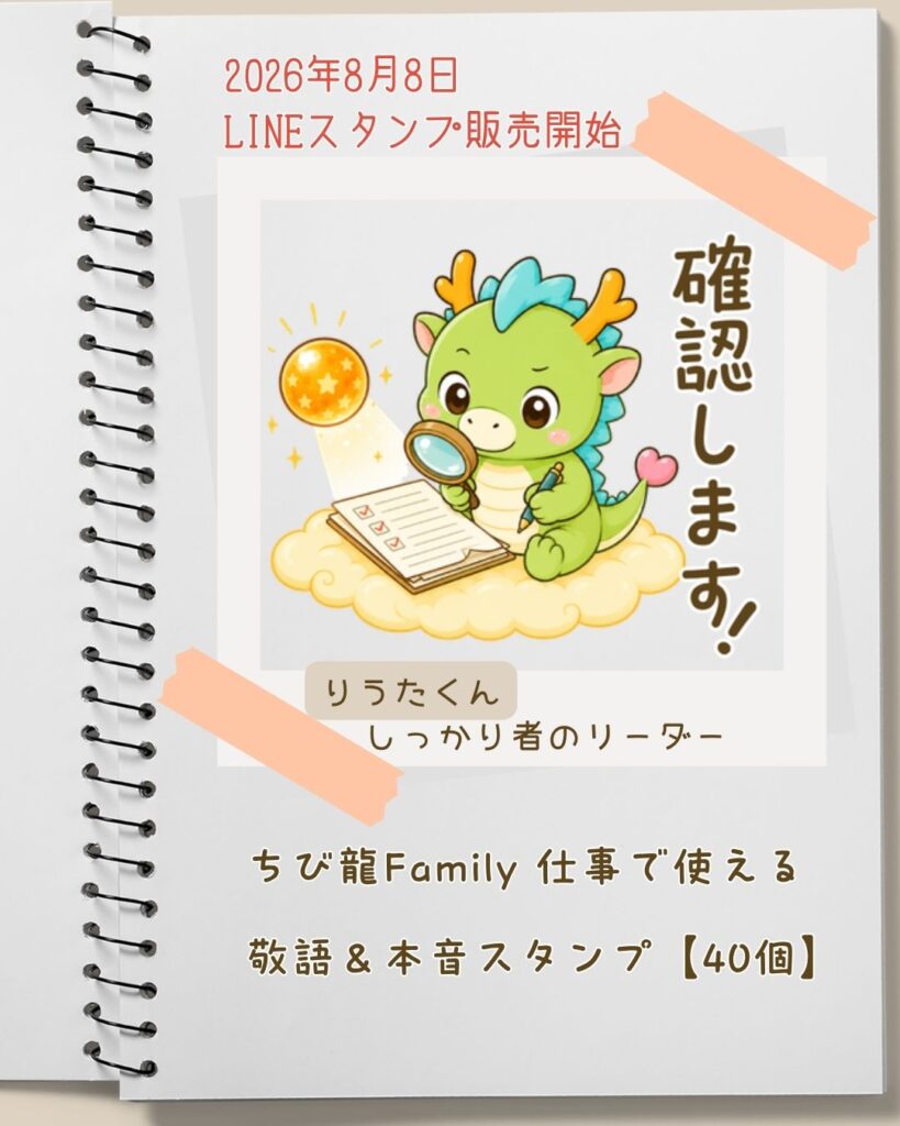 LINEスタンプちび龍りうた「確認します」
